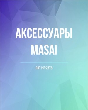 Купить Аксессуары MASAI#30 шт, ЛОТ №2373 оптом в Воронеже и Воронежской области