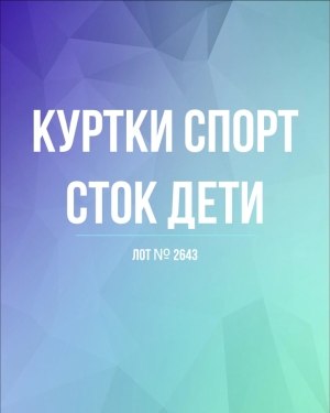 Купить Куртки СПОРТ СТОК дети#10 кг , Лот№ 2643 оптом в Воронеже и Воронежской области