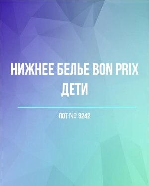 Купить Нижнее белье Bon Prix дети#50 шт, ЛОТ №3242 оптом в Воронеже и Воронежской области