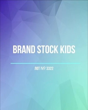 Купить BRAND STOCK Kids#8 кг (+0,8 в подарок), ЛОТ №3322 оптом в Воронеже и Воронежской области