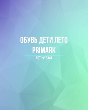 Купить Обувь дети лето PRIMARK#5 кг, ЛОТ №3344 оптом в Воронеже и Воронежской области