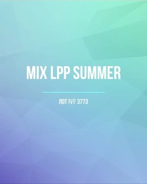 Купить LPP Summer mix#20 кг, ЛОТ №3773 оптом в Воронеже и Воронежской области