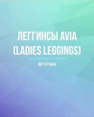 Купить Легинсы AVIA (Ladies leggings)#8 кг, ЛОТ №4046 оптом в Воронеже и Воронежской области