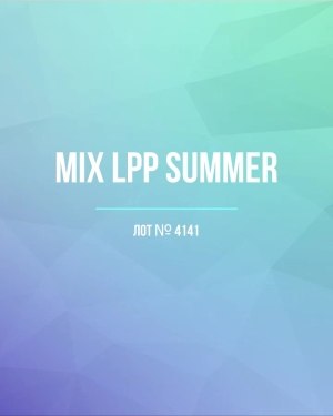 Купить LPP Summer mix#17 кг, ЛОТ №4141 оптом в Воронеже и Воронежской области