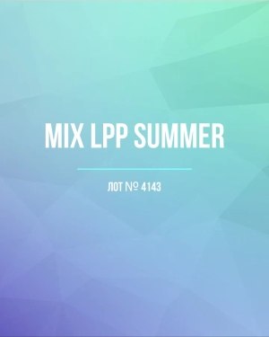 Купить LPP Summer mix#17 кг, ЛОТ №4143 оптом в Воронеже и Воронежской области
