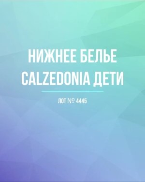 Купить Нижнее белье CALZEDONIA дети#40 шт, ЛОТ №4445 оптом в Воронеже и Воронежской области