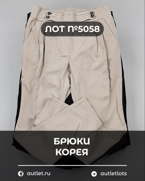 Купить Брюки Корея#20 шт, ЛОТ №5058 оптом в Воронеже и Воронежской области
