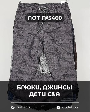 Купить Брюки, джинсы дети C&A #5 кг, ЛОТ №5460 оптом в Воронеже и Воронежской области