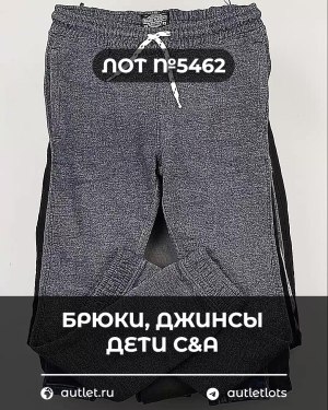 Купить Брюки, джинсы дети C&A #5 кг, ЛОТ №5462 оптом в Воронеже и Воронежской области