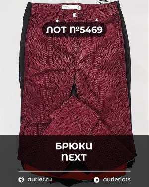 Купить Брюки NEXT Women#11 кг, ЛОТ №5469 оптом в Воронеже и Воронежской области
