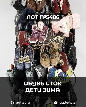 Купить Обувь СТОК дети зима#15 кг, ЛОТ №5486 оптом в Воронеже и Воронежской области