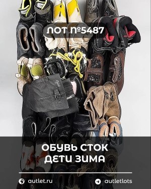 Купить Обувь СТОК дети зима#15 кг, ЛОТ №5487 оптом в Воронеже и Воронежской области