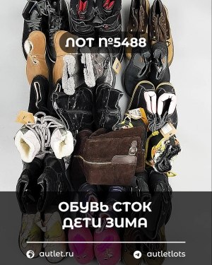 Купить Обувь СТОК дети зима#15 кг, ЛОТ №5488 оптом в Воронеже и Воронежской области