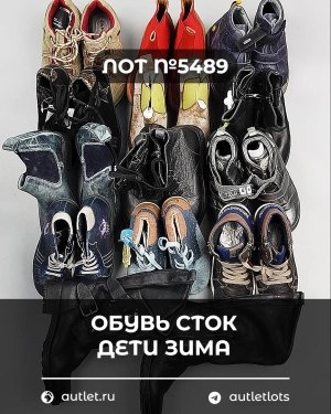 Купить Обувь СТОК дети зима#10 кг, ЛОТ №5489 оптом в Воронеже и Воронежской области