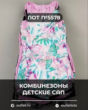 Купить Комбинезоны детские CAN#6 кг, ЛОТ №5578 оптом в Воронеже и Воронежской области