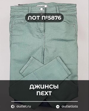 Купить Джинсы NEXT Women#10 кг, ЛОТ №5876 оптом в Воронеже и Воронежской области