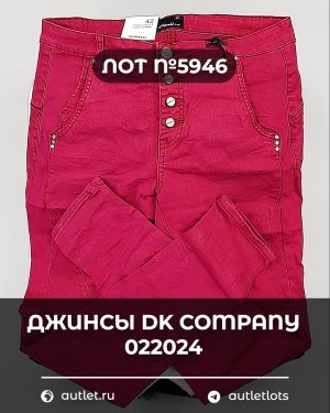 Купить Джинсы DK Company 022024#10 кг, ЛОТ №5946 оптом в Воронеже и Воронежской области