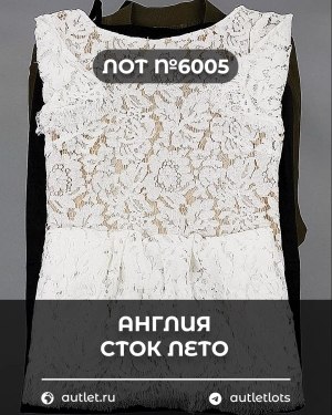 Купить Англия СТОК лето#15 кг, ЛОТ №6005 оптом в Воронеже и Воронежской области