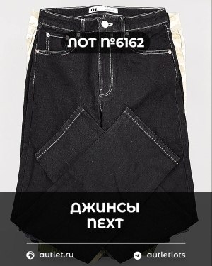 Купить Джинсы NEXT Women#10 кг, ЛОТ №6162 оптом в Воронеже и Воронежской области