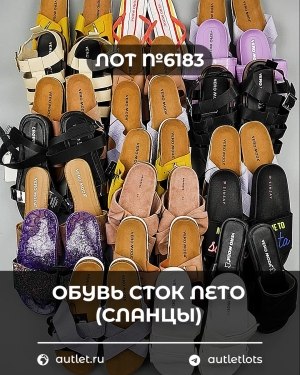 Купить Обувь СТОК лето (сланцы) шт#20 шт, ЛОТ №6183 оптом в Воронеже и Воронежской области