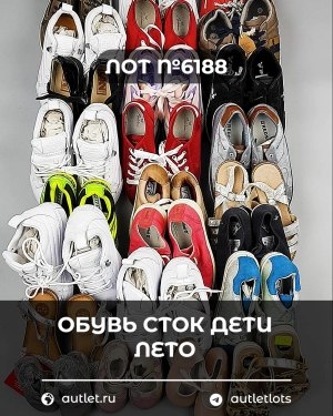 Купить Обувь СТОК дети лето#15,7 кг, ЛОТ №6188 оптом в Воронеже и Воронежской области