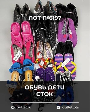 Купить Обувь детская СТОК Summer#6,15 кг, ЛОТ №6197 оптом в Воронеже и Воронежской области