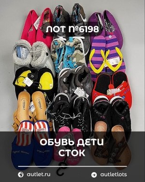 Купить Обувь детская СТОК Summer#6,3 кг, ЛОТ №6198 оптом в Воронеже и Воронежской области