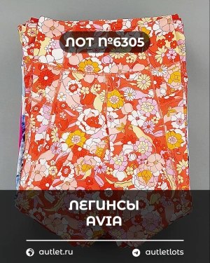 Купить Легинсы AVIA (Ladies leggings)#9 кг, ЛОТ №6305 оптом в Воронеже и Воронежской области