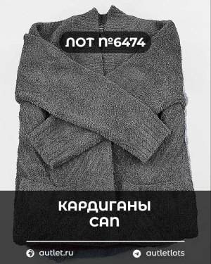 Купить Кардиганы СТОК CAN#10 кг, ЛОТ №6474 оптом в Воронеже и Воронежской области