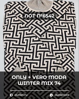 Купить ONLY+Vero Moda Winter Mix 064#15 кг, ЛОТ №6542 оптом в Воронеже и Воронежской области