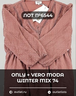 Купить ONLY+Vero Moda Winter Mix 064#16,6 кг, ЛОТ №6544 оптом в Воронеже и Воронежской области