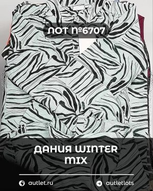 Купить ДАНИЯ Winter mix 24#15 кг, ЛОТ №6707 оптом в Воронеже и Воронежской области