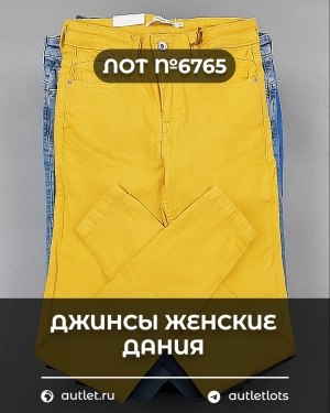Купить Джинсы женские Дания#10 кг, ЛОТ №6765 оптом в Воронеже и Воронежской области