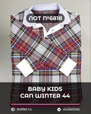 Купить BABY KIDS CAN Winter 44#7 кг, ЛОТ №6818 оптом в Воронеже и Воронежской области