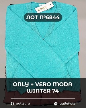Купить ONLY+Vero Moda Winter Mix 064#15 кг, ЛОТ №6844 оптом в Воронеже и Воронежской области